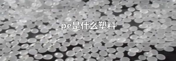 pe是什么塑料