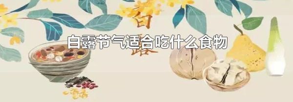白露节气适合吃什么食物