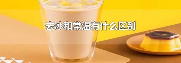 去冰和常温有什么区别