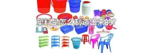 塑料是怎么制造出来的?