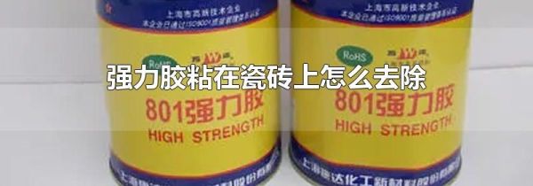 强力胶粘在瓷砖上怎么去除