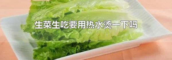 生菜生吃要用热水烫一下吗