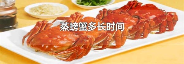 蒸螃蟹多长时间