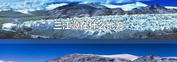 三江源在什么地方