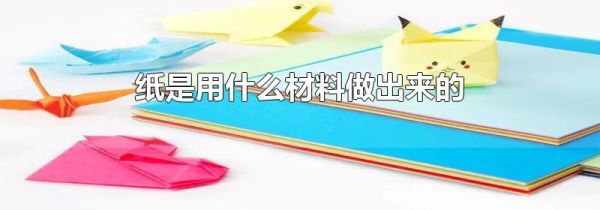 纸是用什么材料做出来的