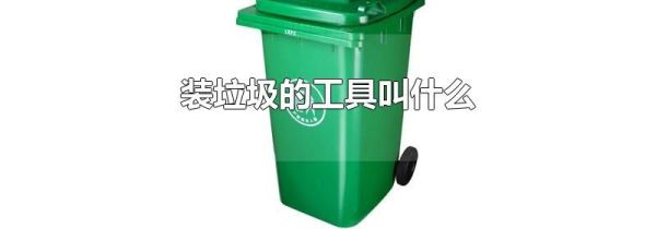 装垃圾的工具叫什么