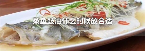 蒸鱼豉油什么时候放合适