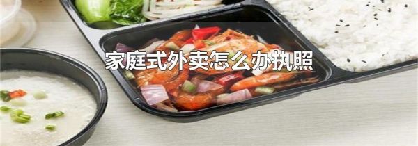 家庭式外卖怎么办执照