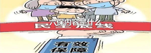 六保内容是什么