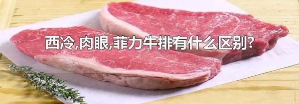 西冷,肉眼,菲力牛排有什么区别?