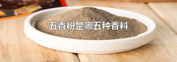 五香粉是哪五种香料