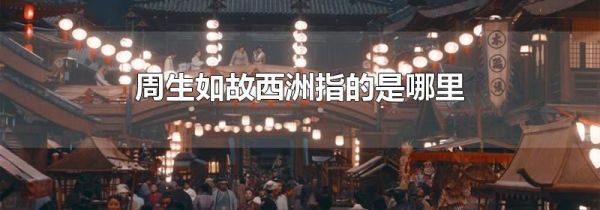 周生如故西洲指的是哪里