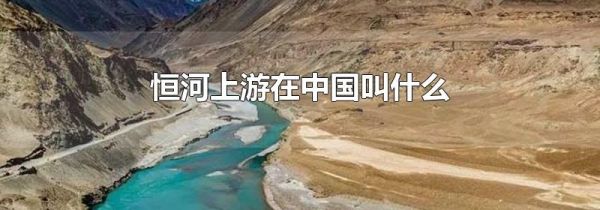 恒河上游在中国叫什么