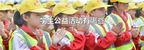学生公益活动有哪些