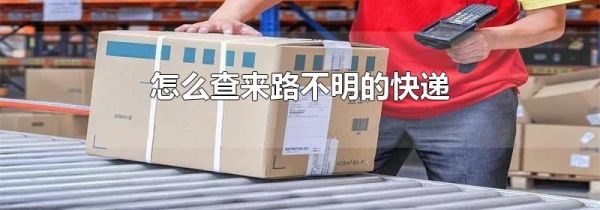 怎么查来路不明的快递