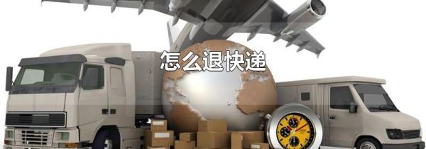 怎么退快递