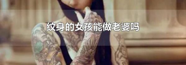 纹身的女孩能做老婆吗