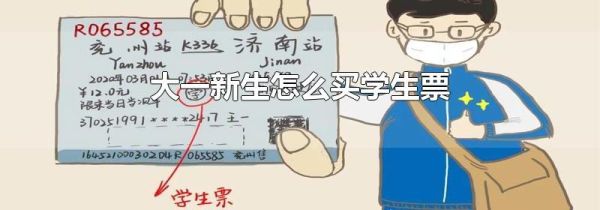 大一新生怎么买学生票