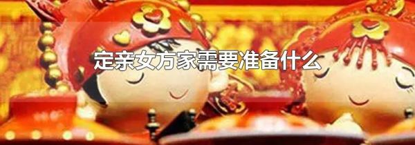 定亲女方家需要准备什么