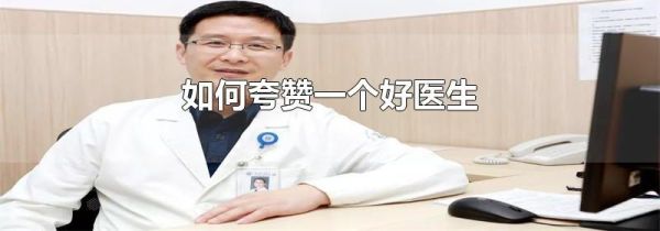 如何夸赞一个好医生