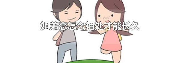 姐弟恋怎么相处才能长久