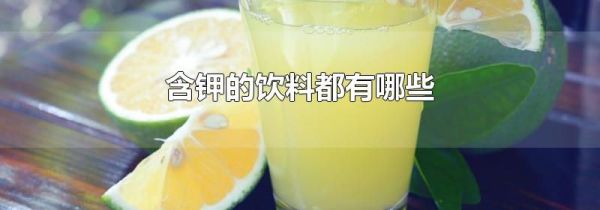 含钾的饮料都有哪些