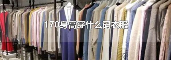 170身高穿什么码衣服