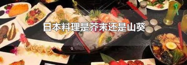 日本料理是芥末还是山葵