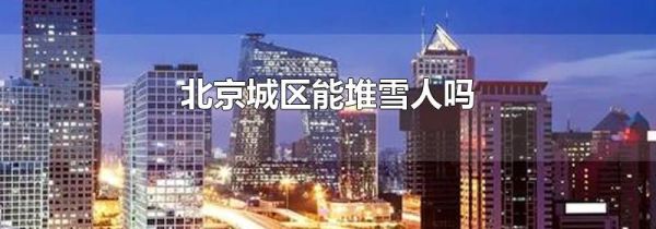 北京城区能堆雪人吗