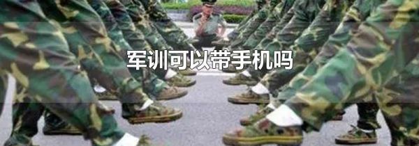 军训可以带手机吗