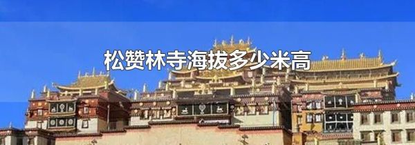 松赞林寺海拔多少米高