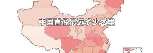 中国直径最远多少公里