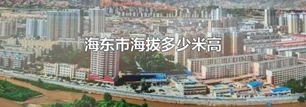 海东市海拔多少米高