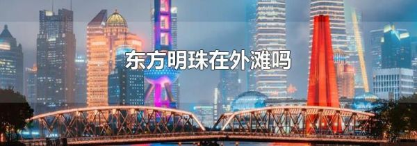 东方明珠在外滩吗