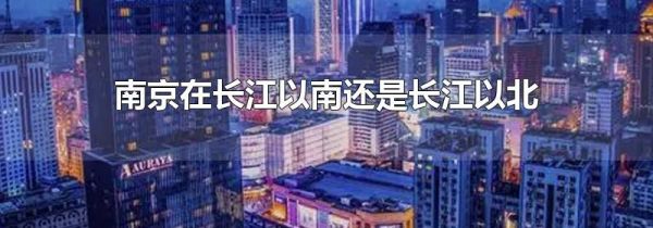 南京在长江以南还是长江以北