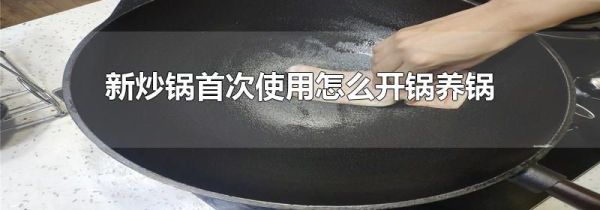 新炒锅首次使用怎么开锅养锅