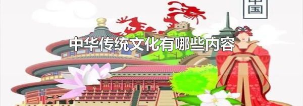 中华传统文化有哪些内容
