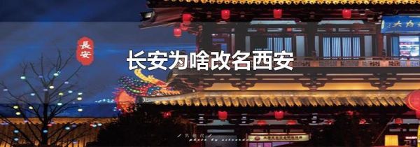 长安为啥改名西安