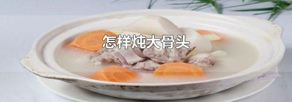 怎样炖大骨头