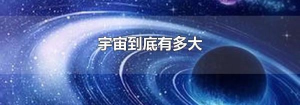 宇宙到底有多大