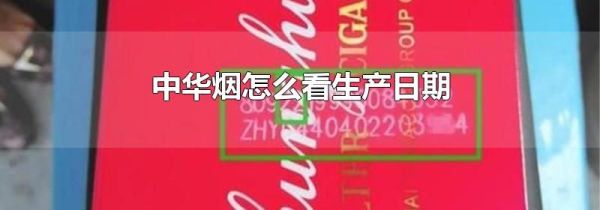 中华烟怎么看生产日期