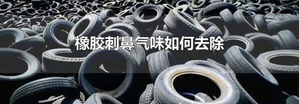 橡胶刺鼻气味如何去除