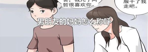 男朋友的妈妈怎么称呼