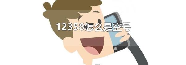 12358怎么是空号