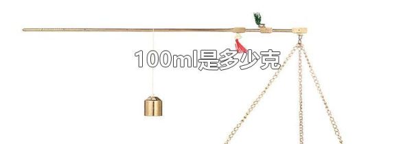 100ml是多少克