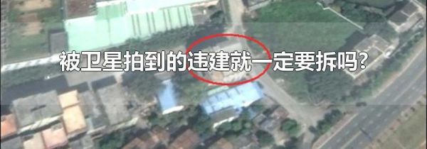 被卫星拍到的违建就一定要拆吗?