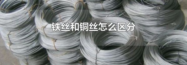 铁丝和铜丝怎么区分