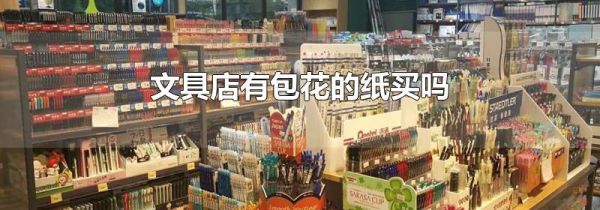 文具店有包花的纸买吗