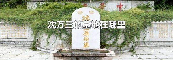 沈万三的墓地在哪里