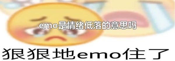 emo是情绪低落的意思吗